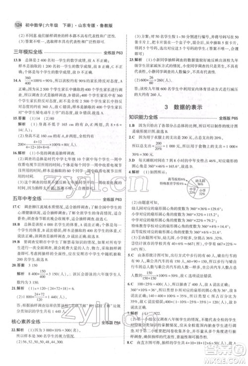 教育科学出版社2022年5年中考3年模拟六年级数学下册鲁教版山东专版参考答案