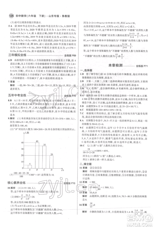 教育科学出版社2022年5年中考3年模拟六年级数学下册鲁教版山东专版参考答案