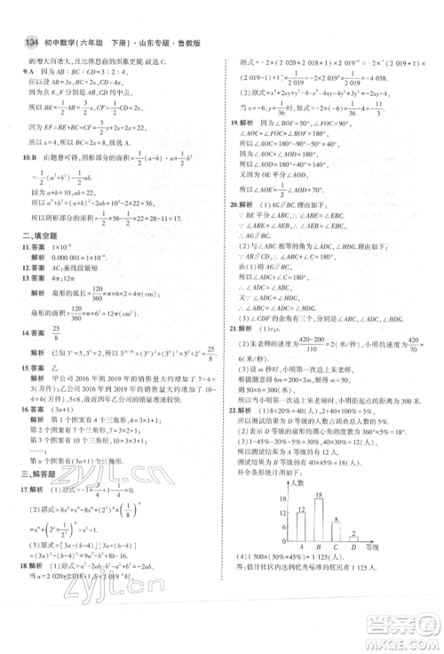 教育科学出版社2022年5年中考3年模拟六年级数学下册鲁教版山东专版参考答案