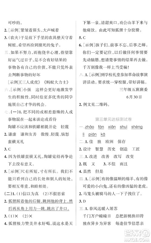 陕西师范大学出版总社2022小学学霸冲A卷三年级语文下册RJ统编版答案