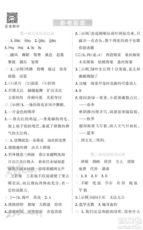 陕西师范大学出版总社2022小学学霸冲A卷三年级语文下册RJ统编版答案