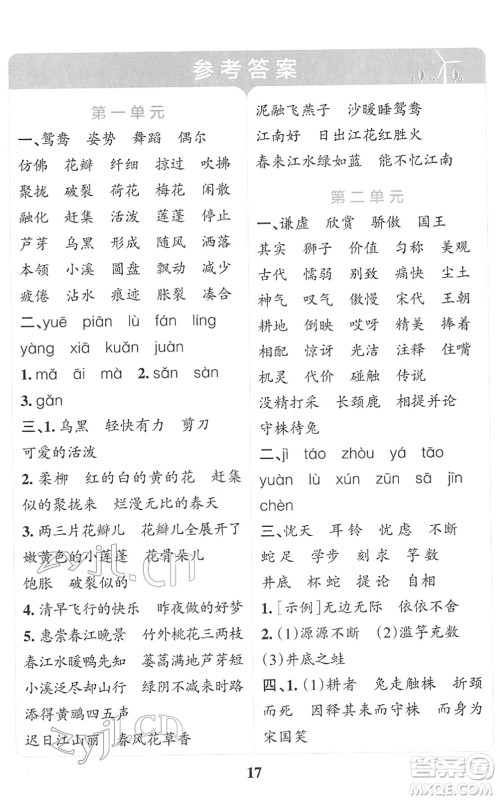 陕西师范大学出版总社2022小学学霸冲A卷三年级语文下册RJ统编版答案