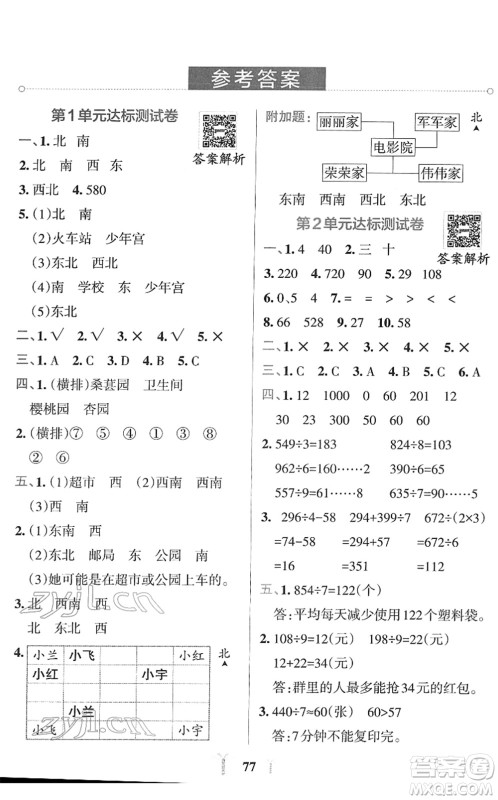 陕西师范大学出版总社2022小学学霸冲A卷三年级数学下册RJ人教版答案