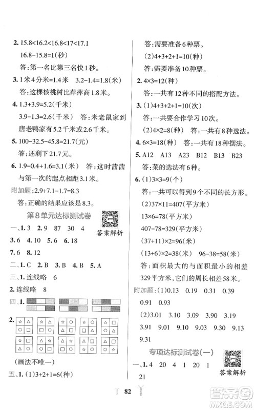 陕西师范大学出版总社2022小学学霸冲A卷三年级数学下册RJ人教版答案
