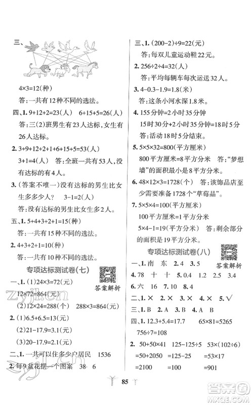 陕西师范大学出版总社2022小学学霸冲A卷三年级数学下册RJ人教版答案