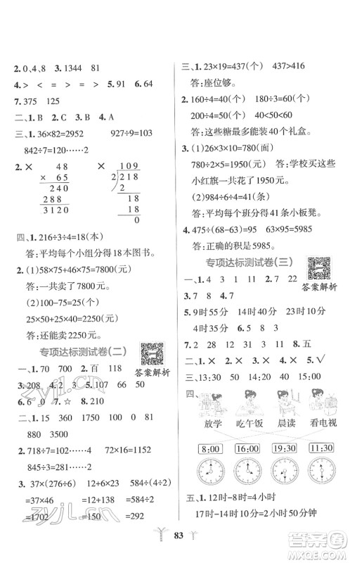 陕西师范大学出版总社2022小学学霸冲A卷三年级数学下册RJ人教版答案