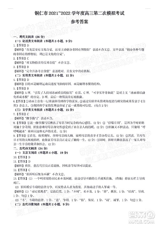 铜仁市2021-2022学年度高三第二次模拟考试语文试题及答案