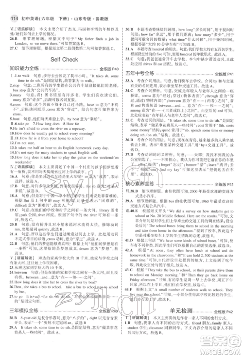 教育科学出版社2022年5年中考3年模拟六年级英语下册鲁教版山东专版参考答案