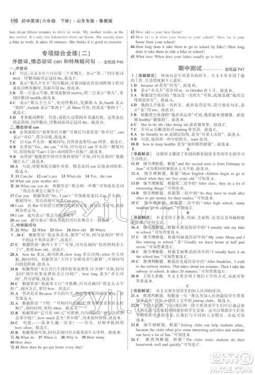 教育科学出版社2022年5年中考3年模拟六年级英语下册鲁教版山东专版参考答案