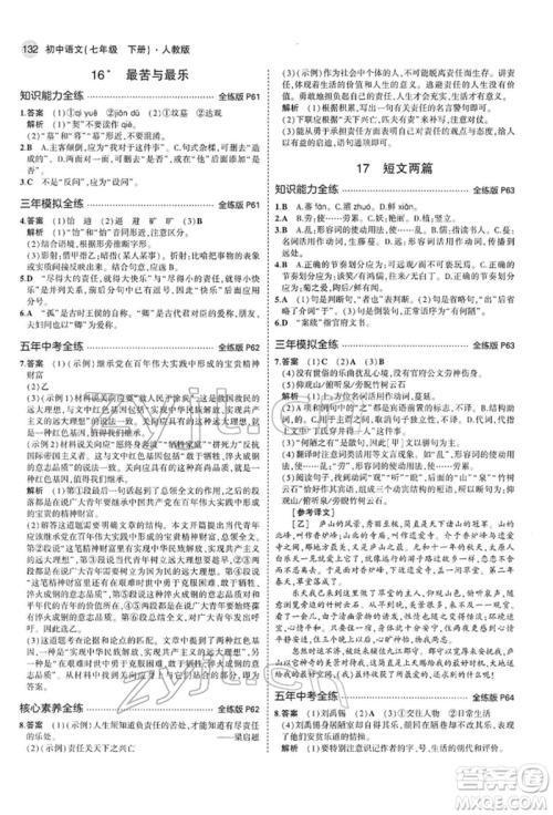 首都师范大学出版社2022年5年中考3年模拟七年级语文下册人教版参考答案 首都师范大学出版社2022年5年中考3年模拟七年级语文下册人教版参考答案