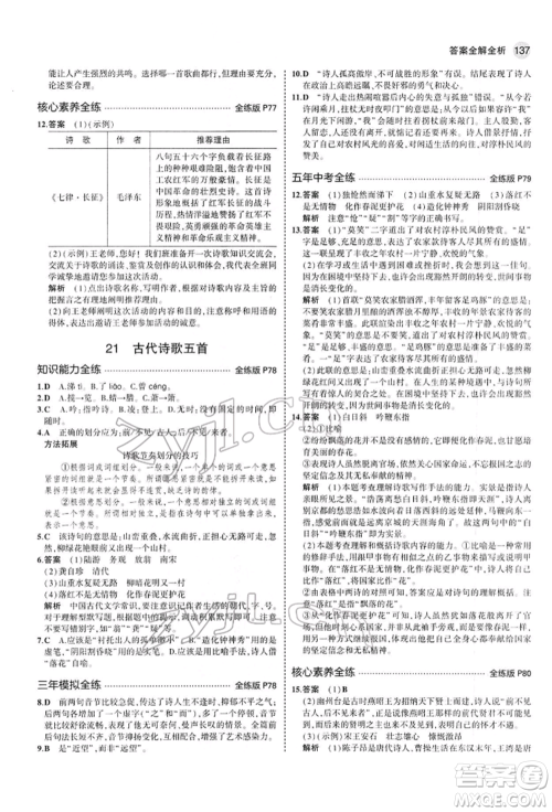 首都师范大学出版社2022年5年中考3年模拟七年级语文下册人教版参考答案