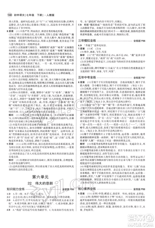 首都师范大学出版社2022年5年中考3年模拟七年级语文下册人教版参考答案