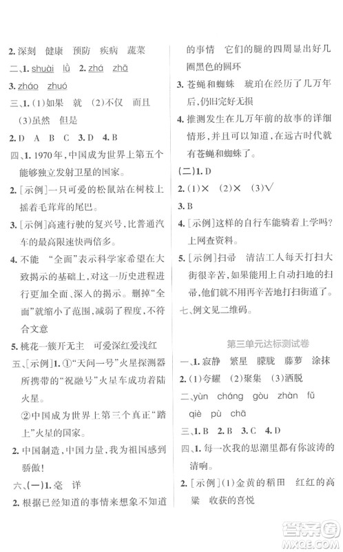 陕西师范大学出版总社2022小学学霸冲A卷四年级语文下册RJ统编版答案