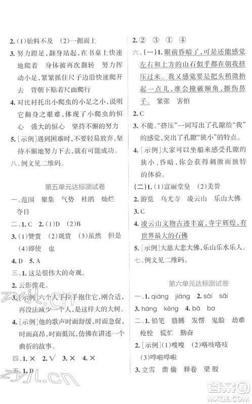 陕西师范大学出版总社2022小学学霸冲A卷四年级语文下册RJ统编版答案