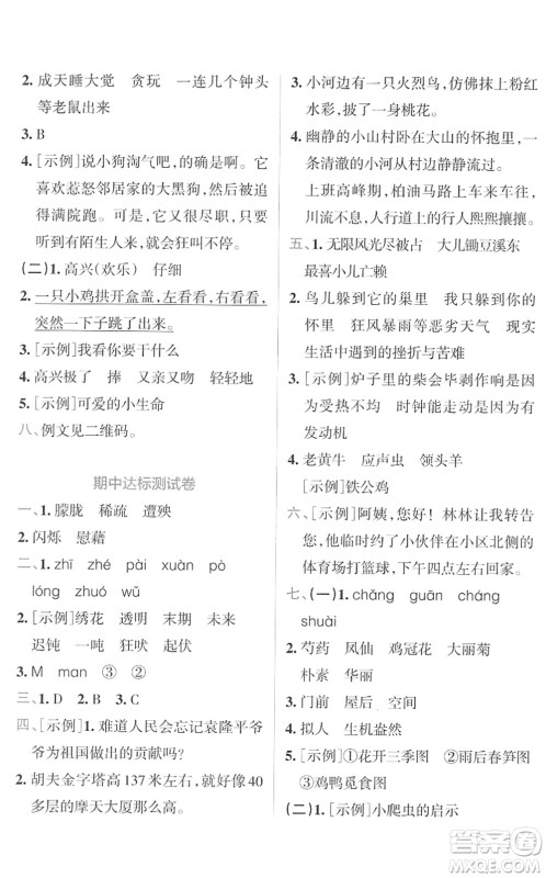 陕西师范大学出版总社2022小学学霸冲A卷四年级语文下册RJ统编版答案