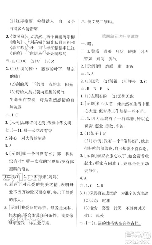 陕西师范大学出版总社2022小学学霸冲A卷四年级语文下册RJ统编版答案 陕西师范大学出版总社2022小学学霸冲A卷四年级语文下册RJ统编版答案