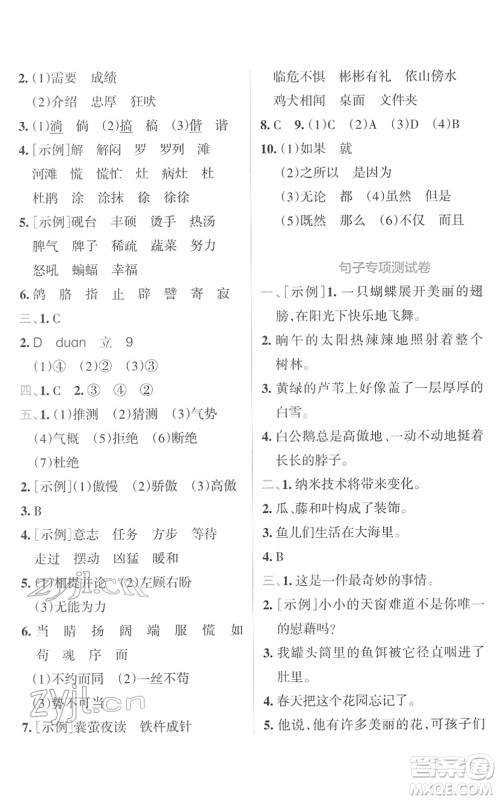 陕西师范大学出版总社2022小学学霸冲A卷四年级语文下册RJ统编版答案