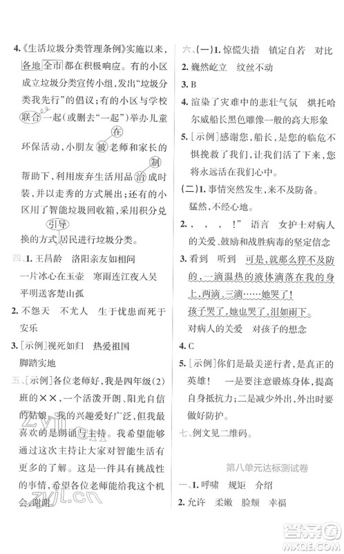 陕西师范大学出版总社2022小学学霸冲A卷四年级语文下册RJ统编版答案