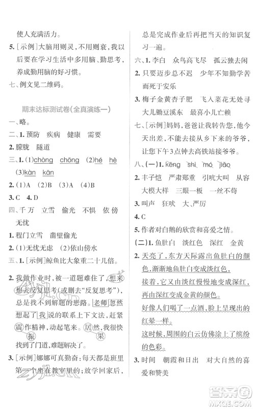 陕西师范大学出版总社2022小学学霸冲A卷四年级语文下册RJ统编版答案
