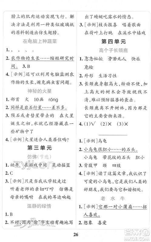 陕西师范大学出版总社2022小学学霸冲A卷四年级语文下册RJ统编版答案