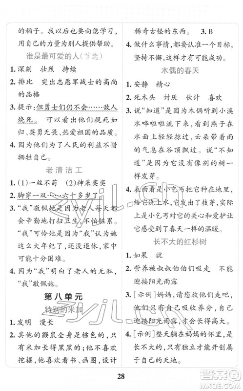 陕西师范大学出版总社2022小学学霸冲A卷四年级语文下册RJ统编版答案