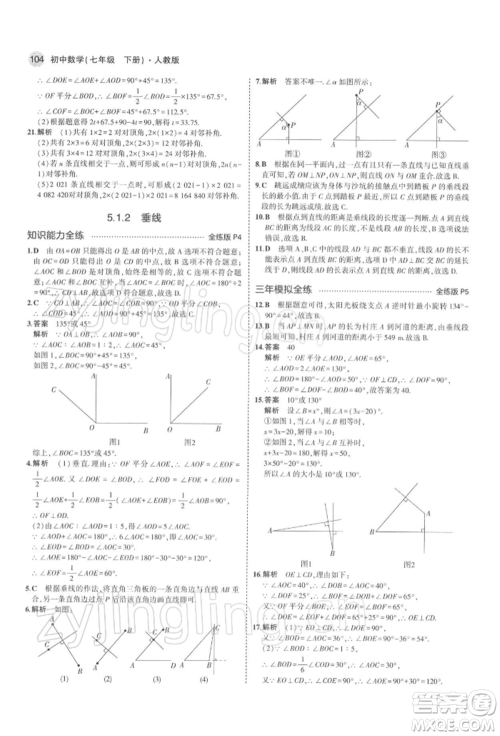 首都师范大学出版社2022年5年中考3年模拟七年级数学下册人教版参考答案