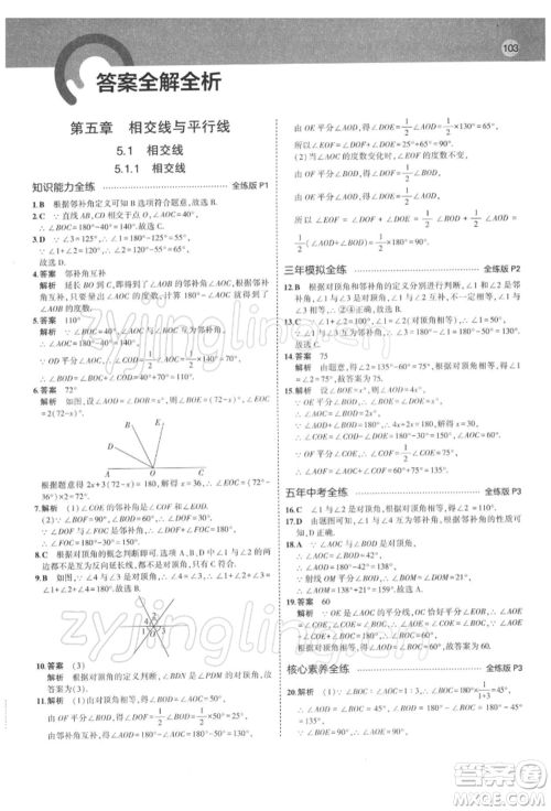 首都师范大学出版社2022年5年中考3年模拟七年级数学下册人教版参考答案