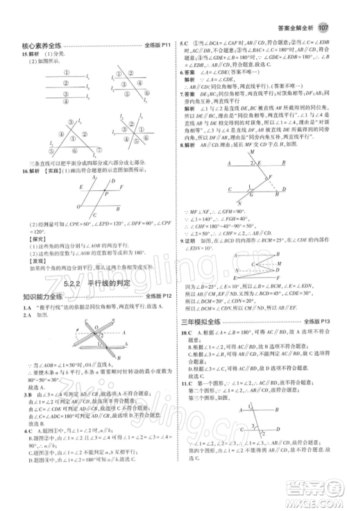 首都师范大学出版社2022年5年中考3年模拟七年级数学下册人教版参考答案