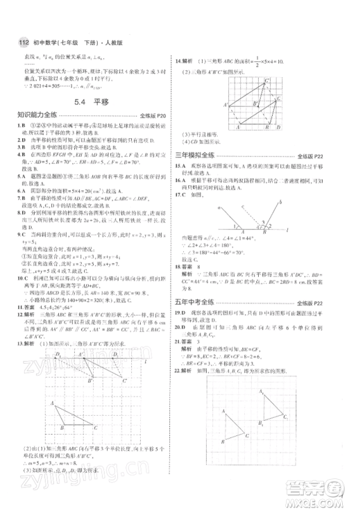 首都师范大学出版社2022年5年中考3年模拟七年级数学下册人教版参考答案