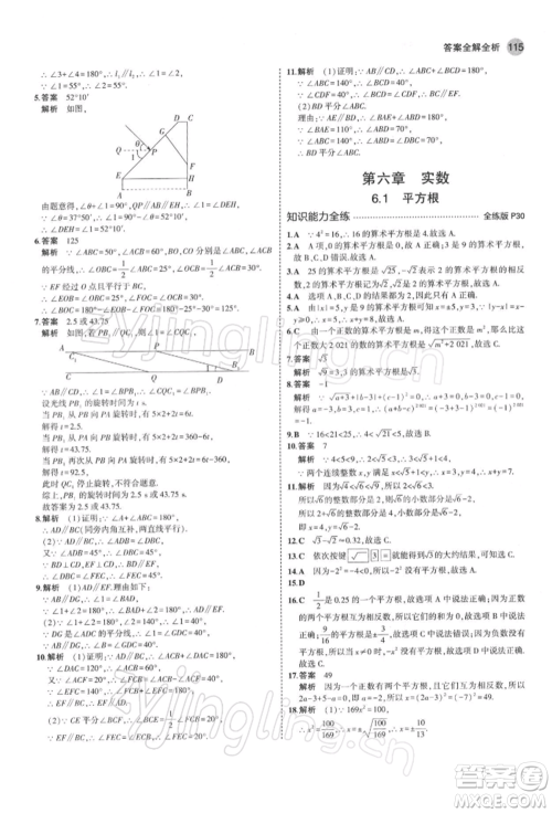 首都师范大学出版社2022年5年中考3年模拟七年级数学下册人教版参考答案