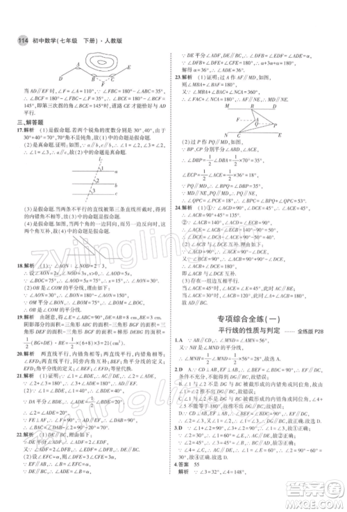 首都师范大学出版社2022年5年中考3年模拟七年级数学下册人教版参考答案