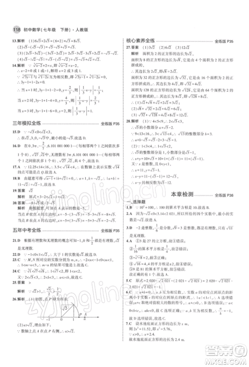 首都师范大学出版社2022年5年中考3年模拟七年级数学下册人教版参考答案