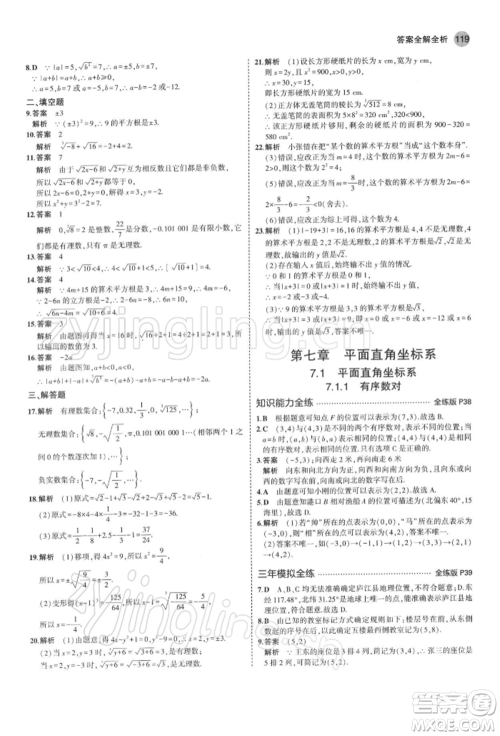 首都师范大学出版社2022年5年中考3年模拟七年级数学下册人教版参考答案