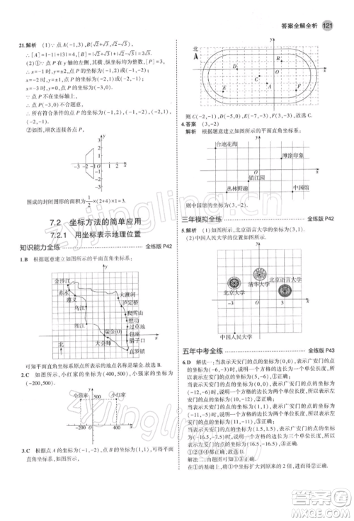 首都师范大学出版社2022年5年中考3年模拟七年级数学下册人教版参考答案