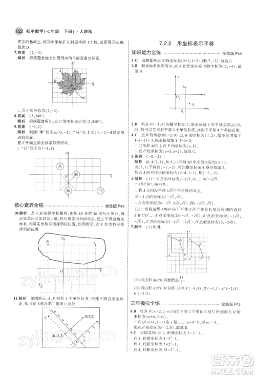 首都师范大学出版社2022年5年中考3年模拟七年级数学下册人教版参考答案