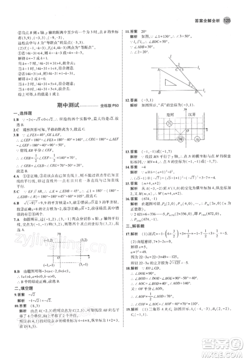 首都师范大学出版社2022年5年中考3年模拟七年级数学下册人教版参考答案