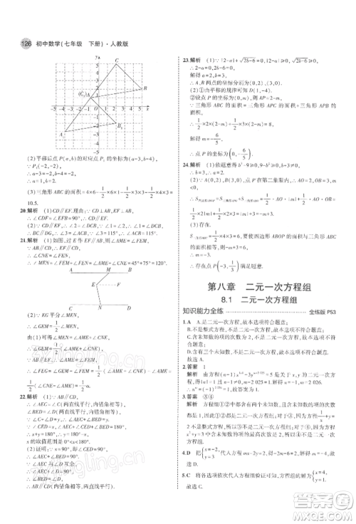 首都师范大学出版社2022年5年中考3年模拟七年级数学下册人教版参考答案