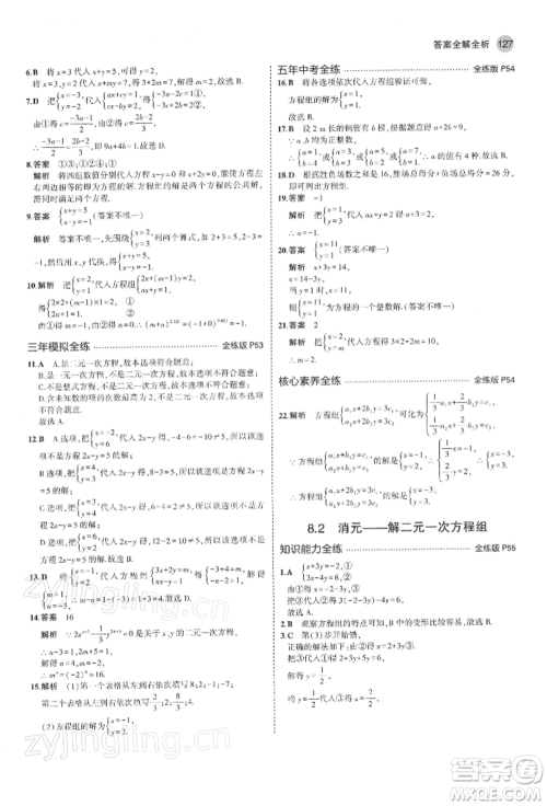 首都师范大学出版社2022年5年中考3年模拟七年级数学下册人教版参考答案