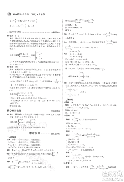 首都师范大学出版社2022年5年中考3年模拟七年级数学下册人教版参考答案
