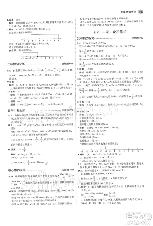 首都师范大学出版社2022年5年中考3年模拟七年级数学下册人教版参考答案
