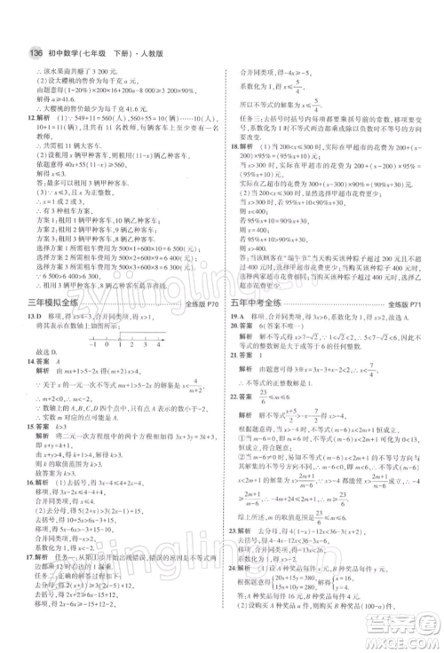 首都师范大学出版社2022年5年中考3年模拟七年级数学下册人教版参考答案