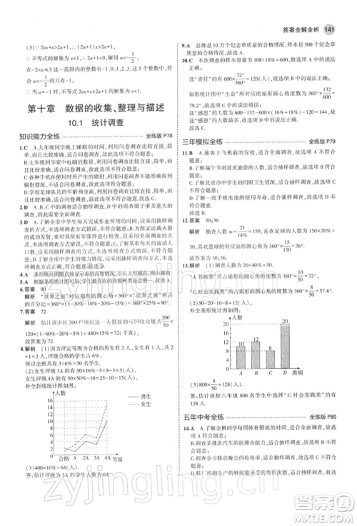 首都师范大学出版社2022年5年中考3年模拟七年级数学下册人教版参考答案