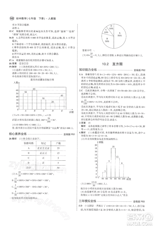 首都师范大学出版社2022年5年中考3年模拟七年级数学下册人教版参考答案