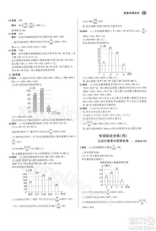 首都师范大学出版社2022年5年中考3年模拟七年级数学下册人教版参考答案