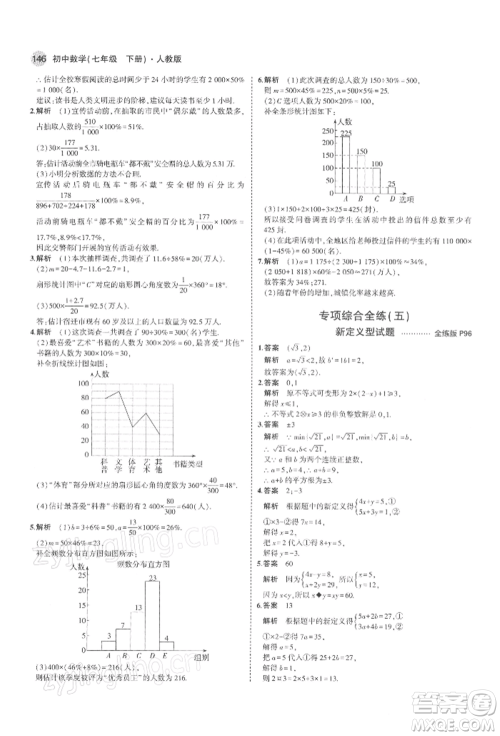 首都师范大学出版社2022年5年中考3年模拟七年级数学下册人教版参考答案