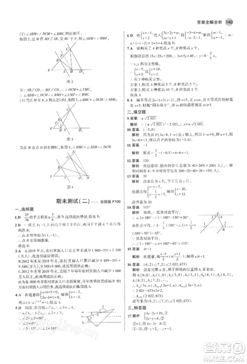 首都师范大学出版社2022年5年中考3年模拟七年级数学下册人教版参考答案