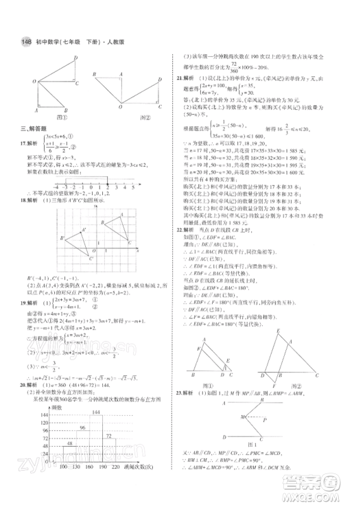 首都师范大学出版社2022年5年中考3年模拟七年级数学下册人教版参考答案