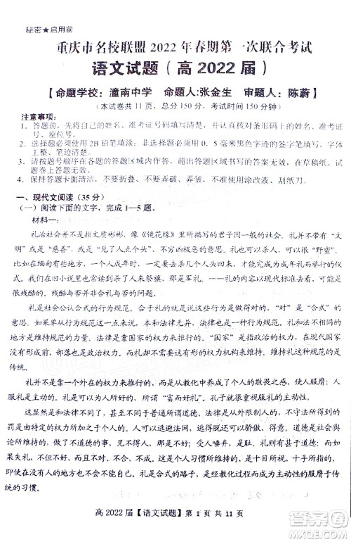 重庆市名校联盟2022年春期第一次联合考试高三语文试题及答案 重庆市名校联盟2022年春期第一次联合考试高三语文试题及答案
