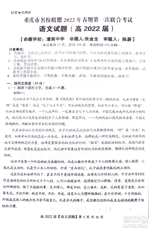 重庆市名校联盟2022年春期第一次联合考试高三语文试题及答案