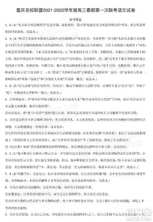 重庆市名校联盟2022年春期第一次联合考试高三语文试题及答案 重庆市名校联盟2022年春期第一次联合考试高三语文试题及答案